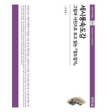 세시풍속도감, 진경환 저, 민속원