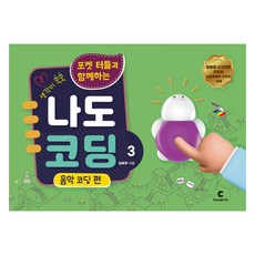 포켓 터틀과 함께하는 나도 코딩 3: 음악 코딩 편, 콘셉트온