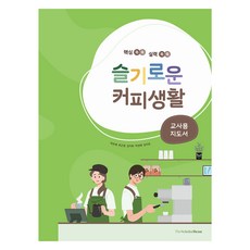 슬기로운 커피생활 : 교사용 지도서, 박은혜, 최근영, 김지화, 박성혜, 임지호, 더스칼러빈(TheScholarBean)