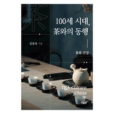 100세 시대 차와의 동행:차와 건강, 지식과감성, 김종욱