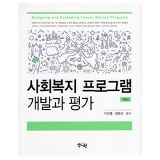 사회복지 프로그램 개발과 평가 제4판, 이민홍, 정병오, 양서원