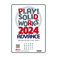 Play! SOLIDWORKS 솔리드웍스 2024 Advance, 청담북스, 원동현