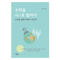 수학을 시로 말하다:수학을 알면 미래가 보인다., 시와과학, 이시경