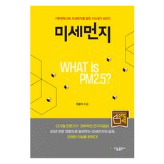 미세먼지, 이을출판사, 최용석