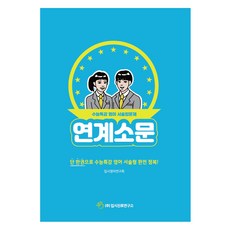 연계소문 - 수능특강 영어 변형 서술형문제, 고등학생