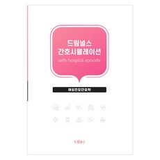 드림널스 간호시뮬레이션 with hospital episode : 여성건강간호학, 드림널스 편집부