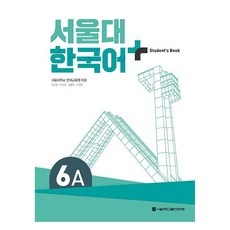 서울대 한국어+ Student''s Book 6A, 서울대학교출판문화원