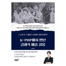K-POP에서 만난 클래식 예술 살롱:그 노래 속 그 멜로디가 클래식 음악이었어?, 지식과감성, 지나김