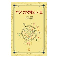 서양 점성학의 기초, 이스턴드래곤, 로즈 임지혜