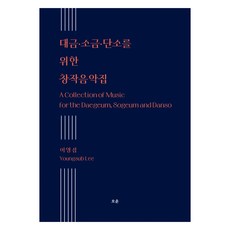 대금·소금·단소를 위한 창작음악집, 오운, 이영섭