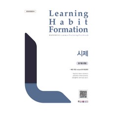 LHF(Learning Habit Formation) 시제:배운 문법 output(라이팅) 훈련, 영어, 전학년