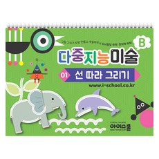 다중지능 미술 01 선따라 그리기, 아이스쿨, B