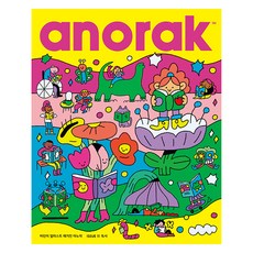 어린이 일러스트 매거진 아노락(Anorak): 독서, 아노락코리아, 편집부 저/이희경 역