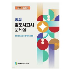 총회 강도사고시 문제집, 대한예수교장로회총회, 대한예수교장로회총회 대한예수교장로회총회, 대한예수교장로회총회