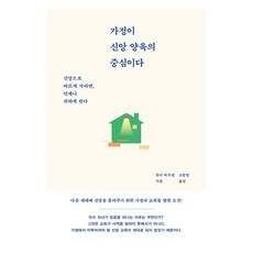 가정이 신앙 양육의 중심이다:신앙으로 바르게 자라면 언제나 귀하게 된다, 디모데, 보디 바우컴 디모데, 보디 바우컴