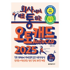 회사에서 바로 통하는 AutoCAD 2025, 한빛미디어, 심미현