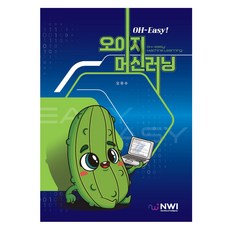OH~Easy! 머신러닝, 오유수, 엔더블유아이