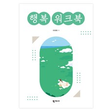 행복 워크북, 학지사, 이국희