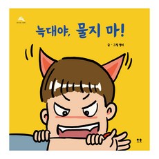 늑대야 물지 마!, 1권, 영이서점 영이서점 그림책, 영이, 영이서점
