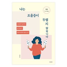 나는 조울증이 두렵지 않습니다 개정판, 마음세상, 이루다