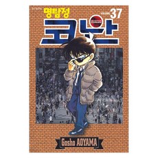 명탐정 코난 37, 서울미디어코믹스, 아오야마 고쇼