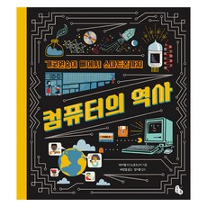 개코원숭이 뼈에서 스마트폰까지 컴퓨터의 역사, 토토북, 레이첼 이그노토프스키 글/배장열 역/정지훈 감수