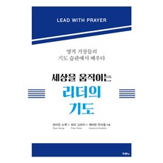 세상을 움직이는 리더의 기도, 라이언 스쿡, 피터 그리어, 캐머런 두리틀, 두란노