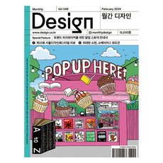 월간 디자인 DESIGN 548호 2024.2 : 트렌드 히치하이커를 위한 팝업 스토어 안내서, 디자인하우스, 월간디자인 편집부