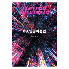 EU 인공지능법, 최경진, 박영사