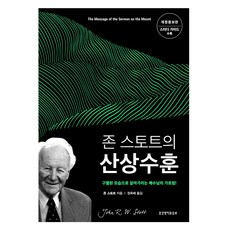 존 스토트의 산상수훈 개정증보판, 생명의말씀사, 존 스토트 생명의말씀사, 존 스토트