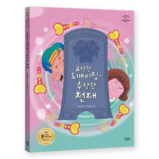 요상한 도깨비집과 수상한 천재, 오늘책, 이조은, 저학년 책장