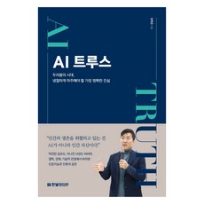 AI 트루스: 두려움의 시대 냉철하게 마주해야 할 가장 명확한 진실, 한빛미디어, 임백준