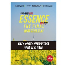 Essence 에센스 EBS ⋅ 모평 반영 더 파이널 봉투 모의고사 영어영역, 영어, 고등 3학년