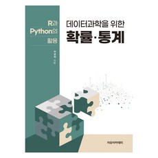 데이터과학을 위한 확률 . 통계 : R과 Python의 활용, 자유아카데미, 허명회