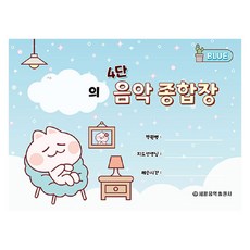 Sekwang 4格音樂綜合本 藍色, 世光音樂出版社