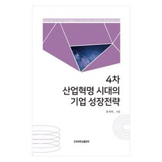 4차 산업혁명 시대의 기업 성장전략, 건국대학교출판부, 유재욱