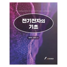 전기전자의 기초, 홍준희, 이경민, GS인터비전