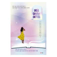 꿈을 이루는 여자들, 북랩, 오은수, 김선미, 김희선, 이경민, 이명진, 이미지, 이정표, 전혜진, 조은주, 최소연