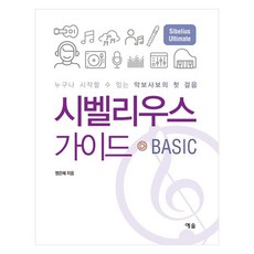 시벨리우스 가이드 BASIC : 누구나 시작할 수 있는 악보사보의 첫 걸음, 명은혜, 예솔