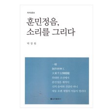 훈민정음 소리를 그리다, 신아출판사, 박장원