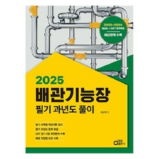 2025 배관기능장 필기 과년도 풀이, 서상희, 동일출판사