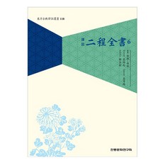 역주 이정전서 6, 전통문화연구회, 정호, 정이 전통문화연구회, 정호, 정이