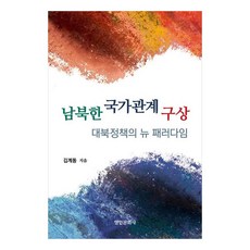 남북한 국가관계 구상대북정책의 뉴 패러다임, 김계동, 명인문화사