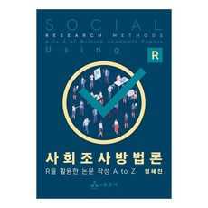 사회조사방법론 R을 활용한 논문 작성 A to Z, 윤성사, 정혜진