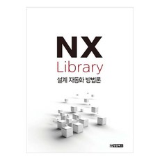 NX 라이브러리: 설계 자동화 방법론, KENS, 청담북스