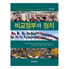 비교정부와 정치, 명인문화사, JohnMcCormick, RodHague, MartinHarrop