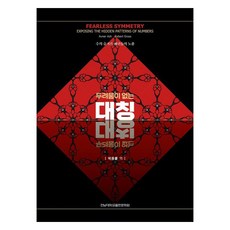 두려움이 없는 대칭 : 수의 숨겨진 패턴들의 노출, AvnerAsh, RobertGross, 전남대학교출판문화원