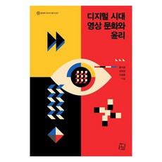 디지털 시대 영상 문화와 윤리, 홍석경, 정창영, 이광훈, 컬처룩