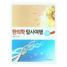 한의학 탐사여행:서울대 의대생 한의학을 만나다, 윤영주, 부산대학교출판문화원