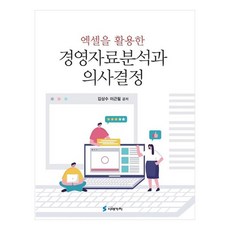 엑셀을 활용한 경영자료분석과 의사결정, 김상수, 이근필, 시대가치